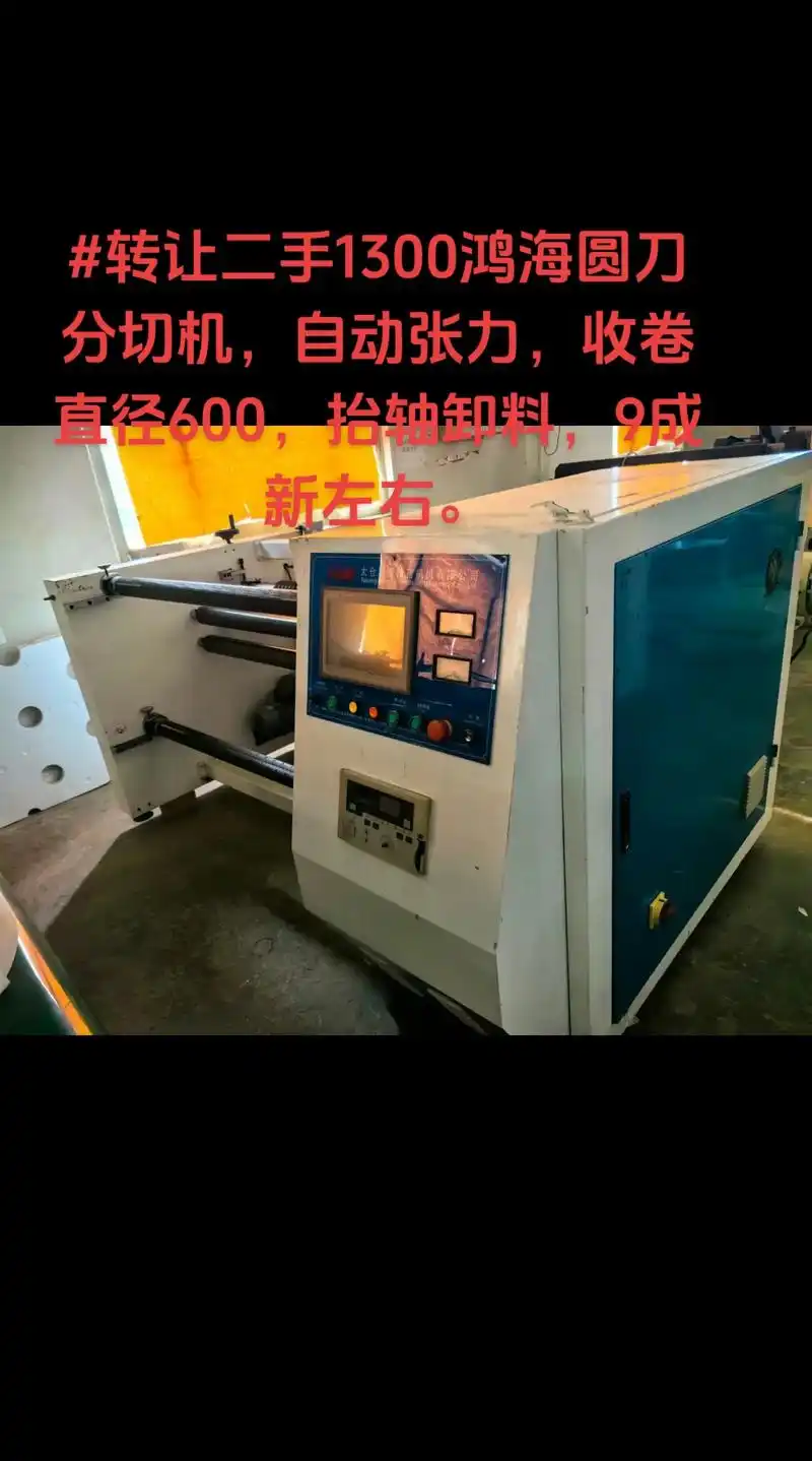 转让二手1300鸿海圆刀分切机,自动张力.#热门话题 #13 - 抖音