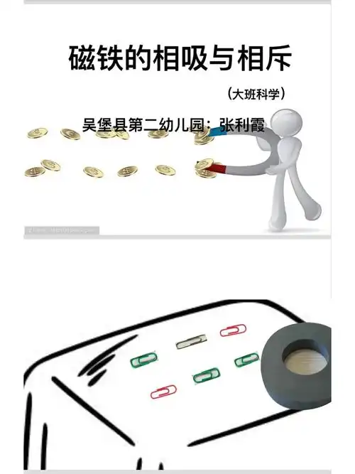 大班科学活动磁铁的相吸与相斥