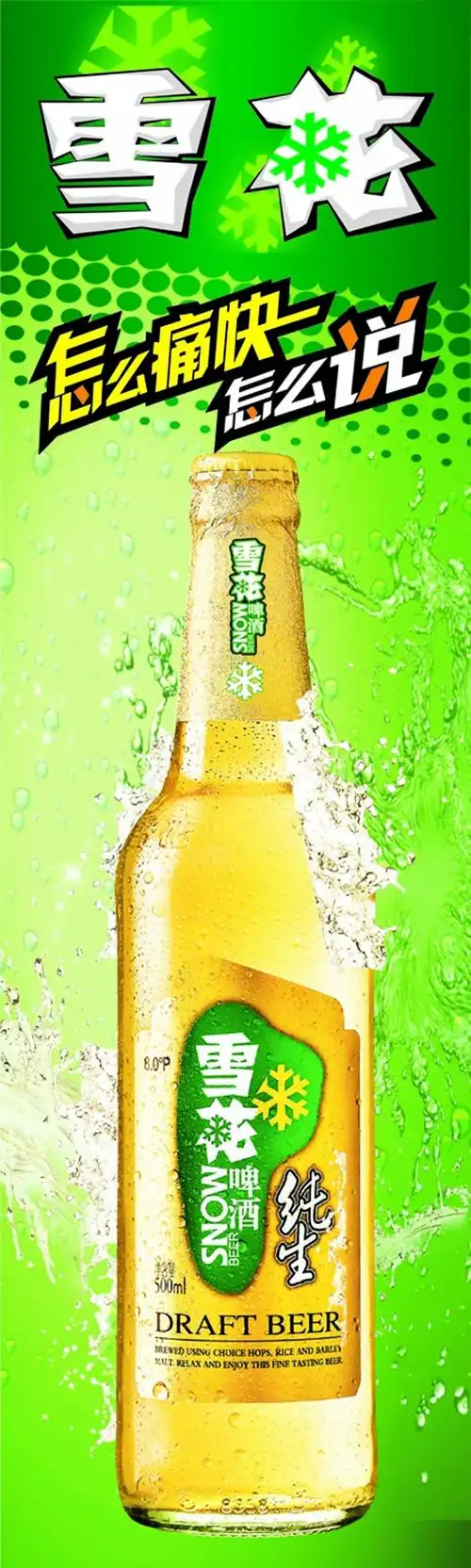 雪花啤酒