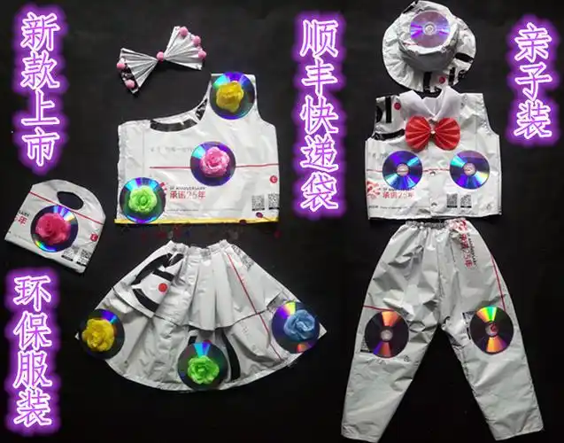 儿童幼儿园元旦亲子环保服装手工制作顺丰快递袋男女光盘演出走秀