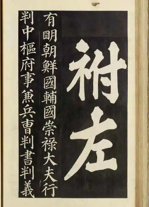 大字集韩濩书法:判中枢府事赠益庄武申公汝哲之墓贞敬夫人坡平尹氏祔