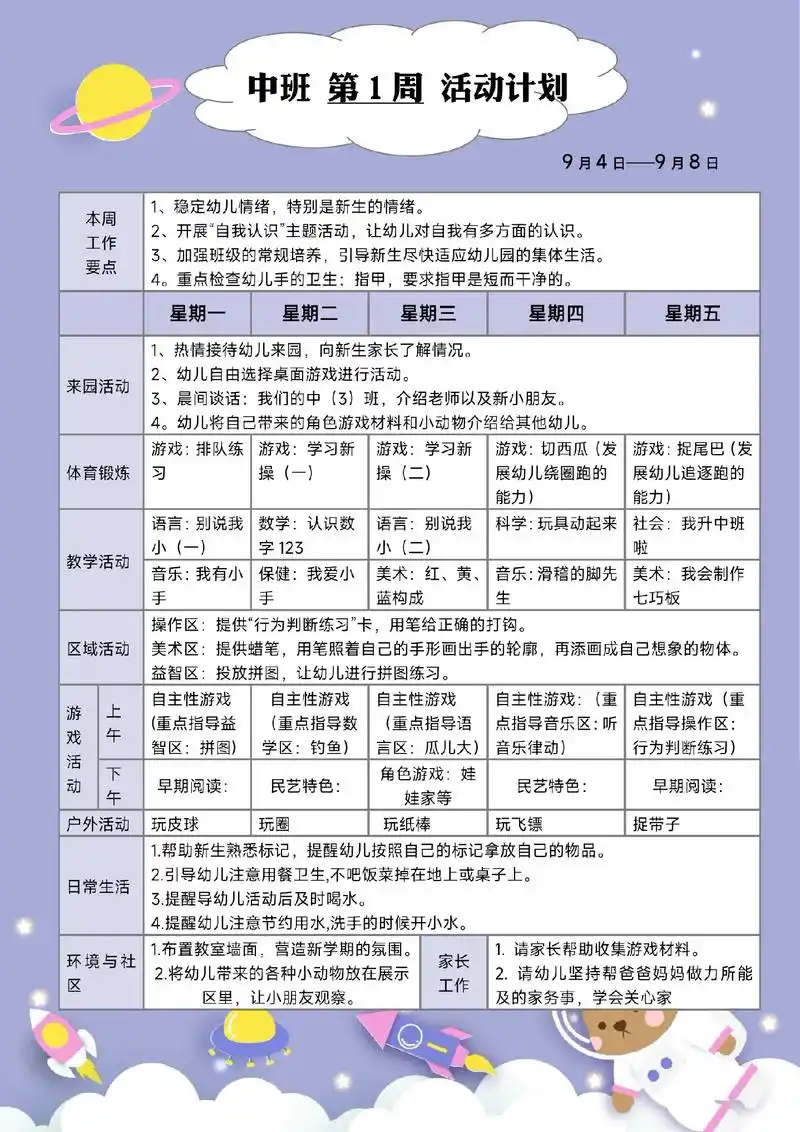 中班秋季学期周活动计划表 共19周.#中班周计划 #中班周教 - 抖音