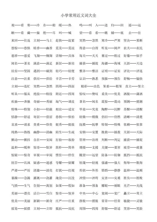 小学常用近义词大全