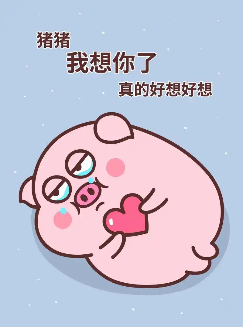 我想你了,真的好想好想.#图文伙伴计划 #表情包 #内容过于 - 抖音