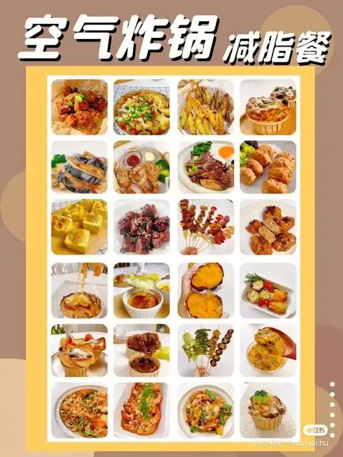 空气炸锅食谱