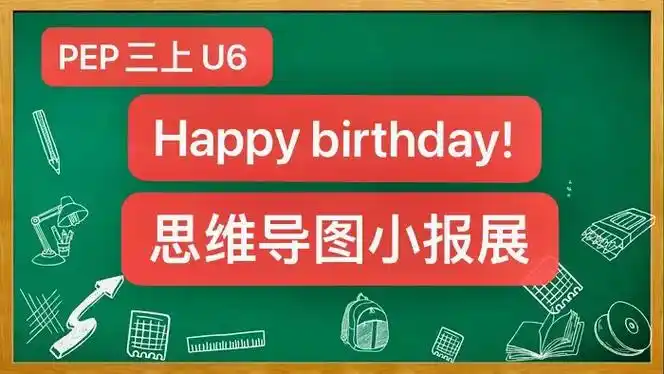 pep三上 u6 happy birthday 思维导图小报 - 抖音