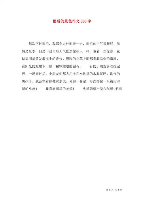 雨后的景色作文300字