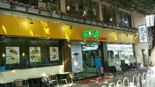 家饭香素食茶餐厅