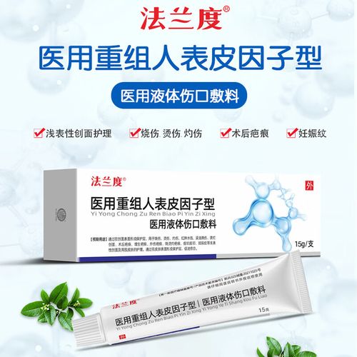 重组人表皮因子型液体伤口敷料凝胶痘印疤痕修复 15g/支/盒