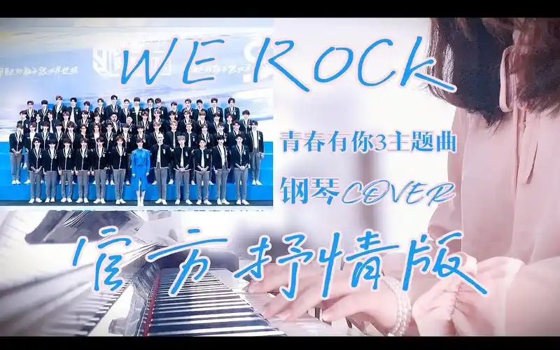 青春有你3主题曲we rock官方抒情版cover|钢琴简易速翻