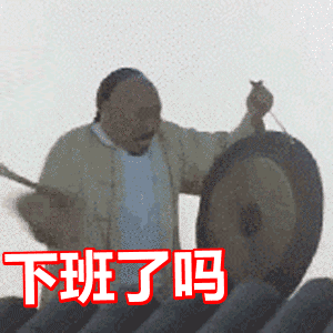 下班了吗gif等待下班gif下班gif敲锣gif