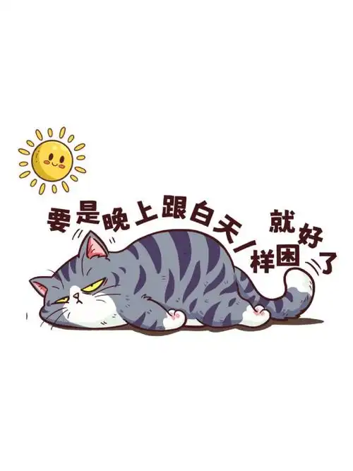 要是晚上和白天一样困就好了  睡吧!梦里啥都有