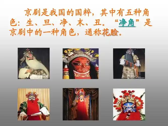 京剧是我国的国粹,其中有五种角 色:生,旦,净,末,丑.