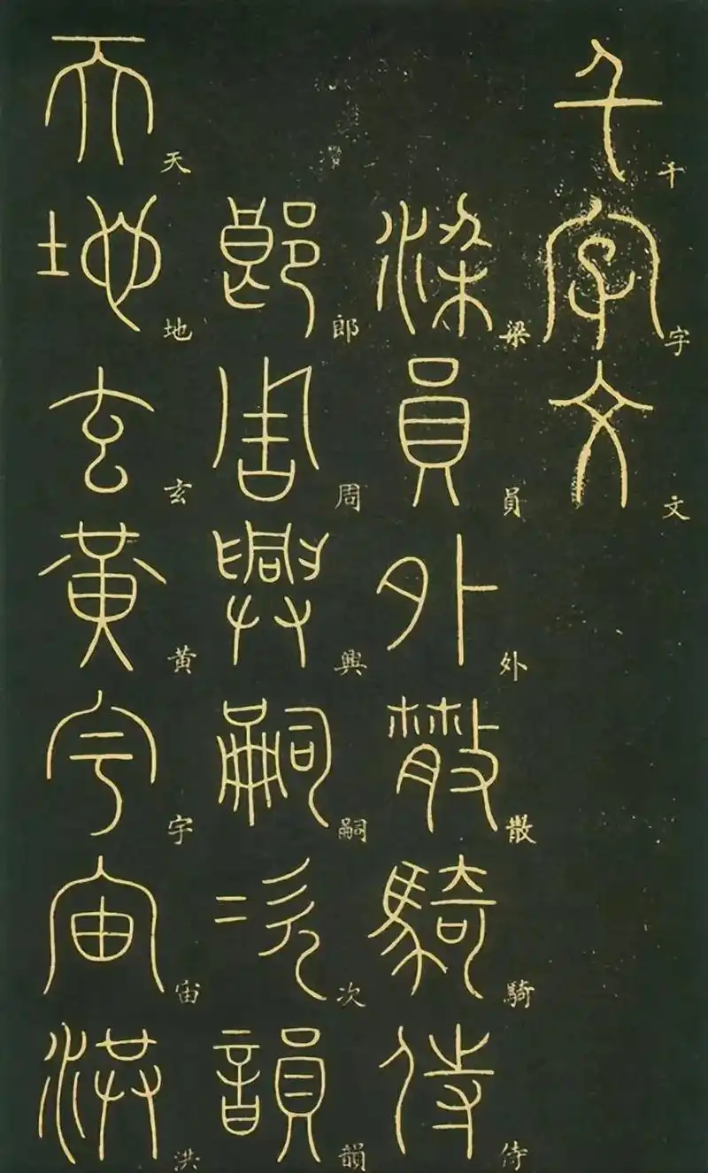 (唐)李阳冰篆书千字文高清 - 抖音