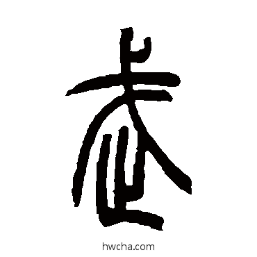 武篆书怎么写好看 武篆书写法 吴让之