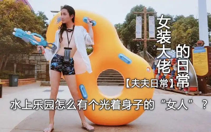 活动作品夫夫日常第一弹水上乐园怎么有个光着身子的女人女装大佬
