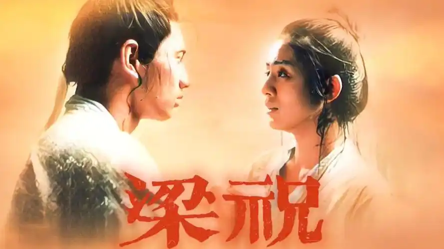 梁祝:徐克版梁祝,最被低估的经典,值得一看