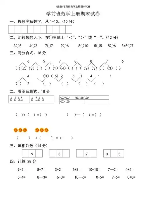 最新整理学前班数学上册期末试卷