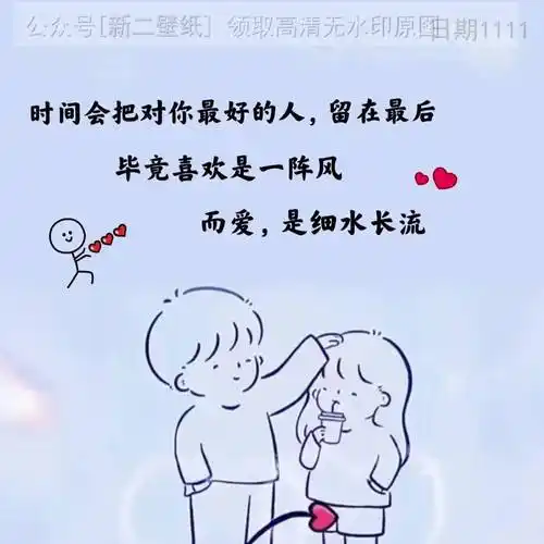 时间会把对你最好的人,留在最后毕竟喜欢是一阵风而爱,是细水长流