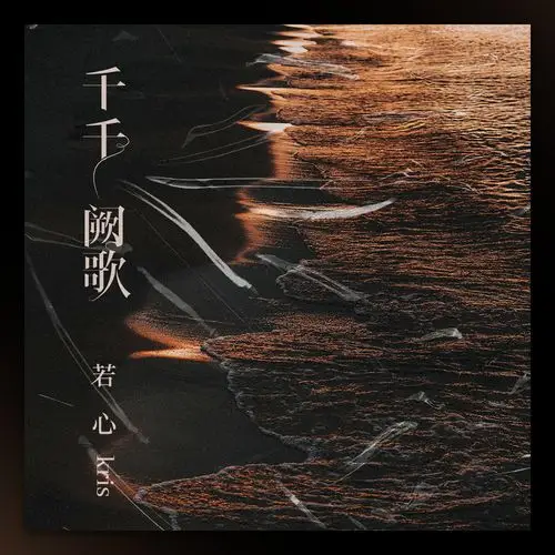 若心千千阙歌