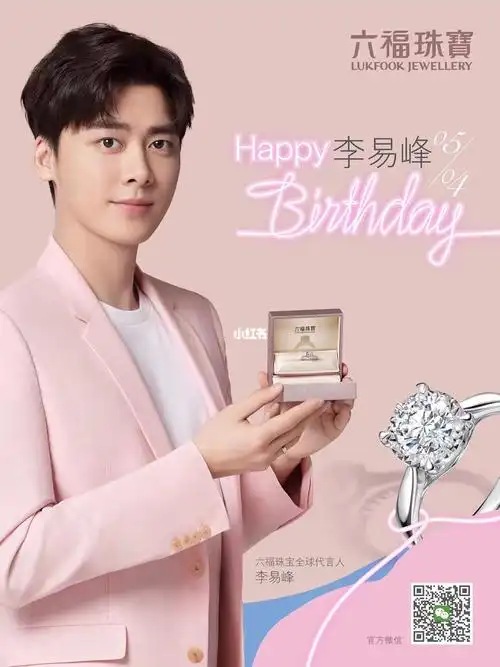 六福珠宝全球代言人李易峰生日快乐蛋糕