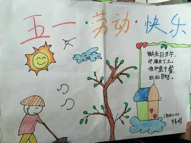 爱劳动,勤动手,劳动最光荣 ———三(2)班劳动节优秀手抄报