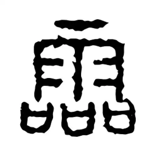篆书灵字