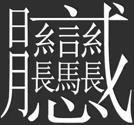 1000000000画的字并不存在笔画最多的汉字揭秘