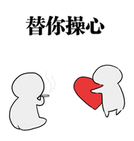 操心gif动态微信qq表情包