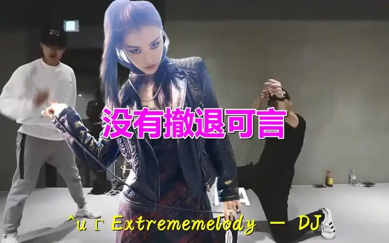 儿时的经典老歌没有撤退可言extrememelody听到30岁了