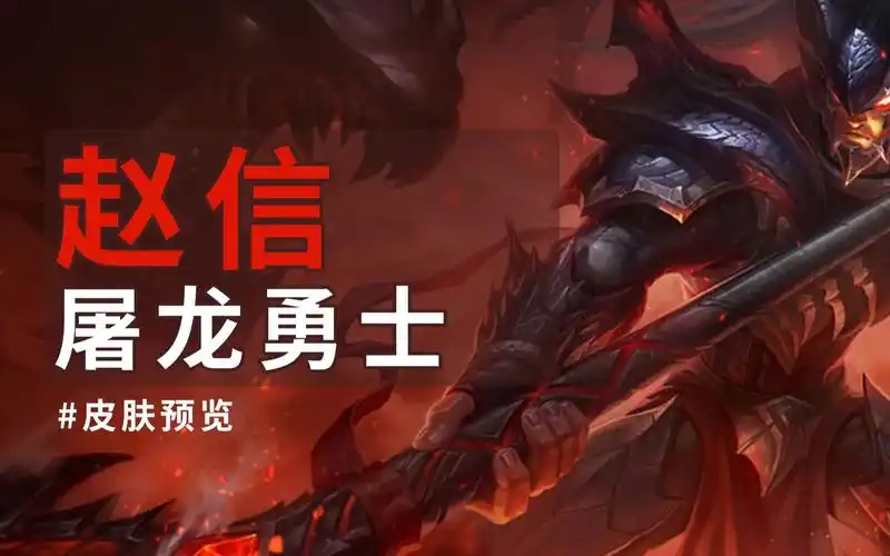 赵信 屠龙勇士/皮肤预览