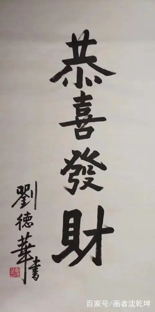 刘德华的书法,你肯定没见过,来见识一下