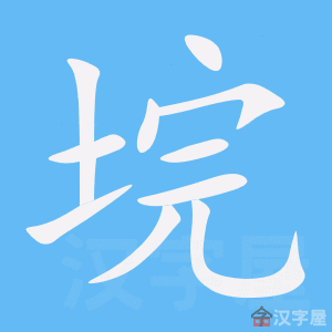 汉字笔顺