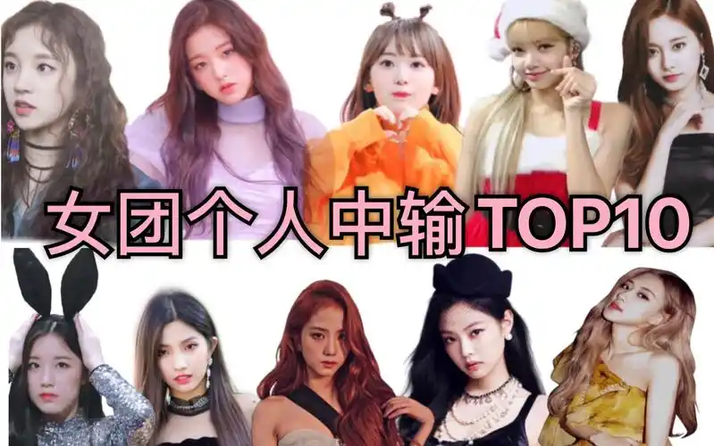 中输女团个人中输排行10还没公布回归时间粉墨全员入榜