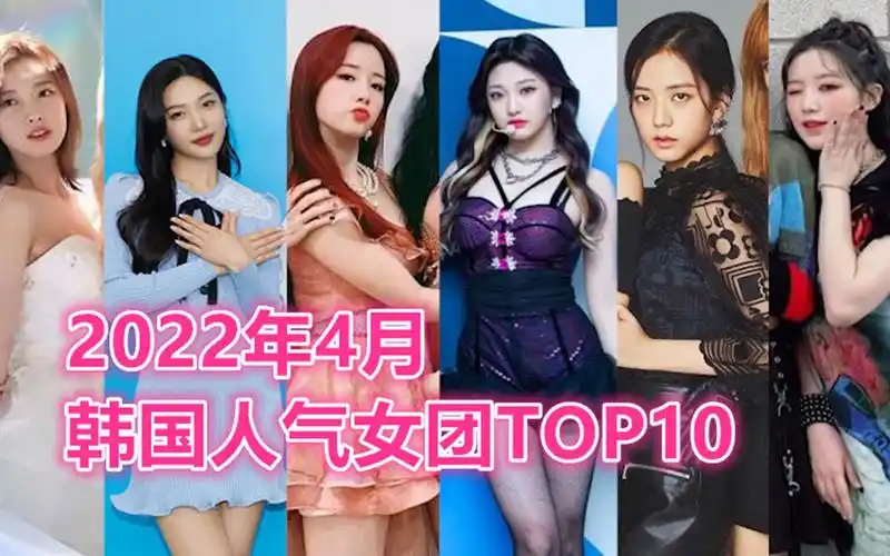 2022年4月韩国人气女团排名top10竞争太激烈了新女团ive也冲上来了ae