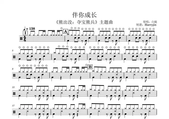 白挺《伴你成长》架子鼓谱第1张