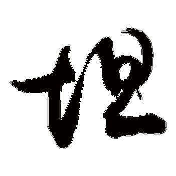 坦_书法字典查询