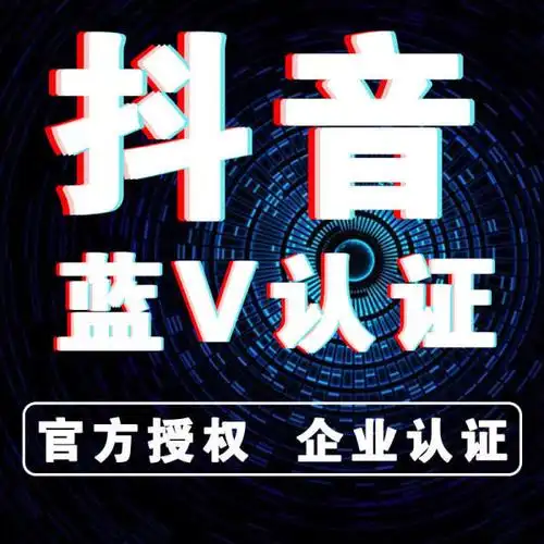 抖音短视频:抖音蓝v企业认证有何好处?