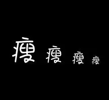 黑色简约文字瘦瘦瘦减肥
