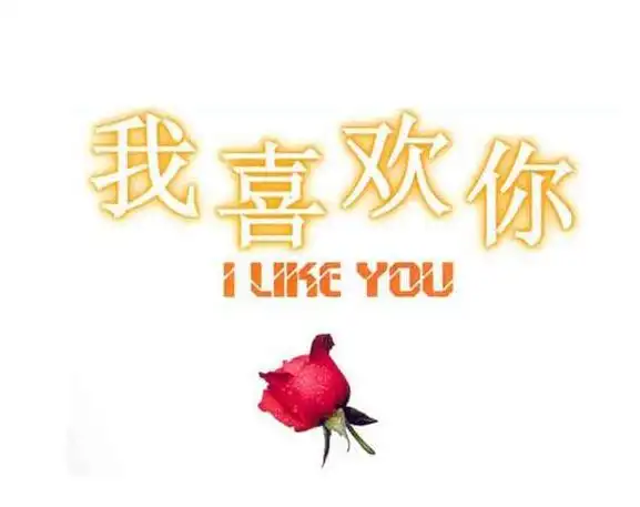 通常用于人类之间的表白,表达自己对于对方的感觉.