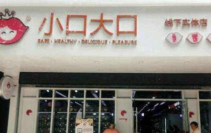 小口大口加盟费多少