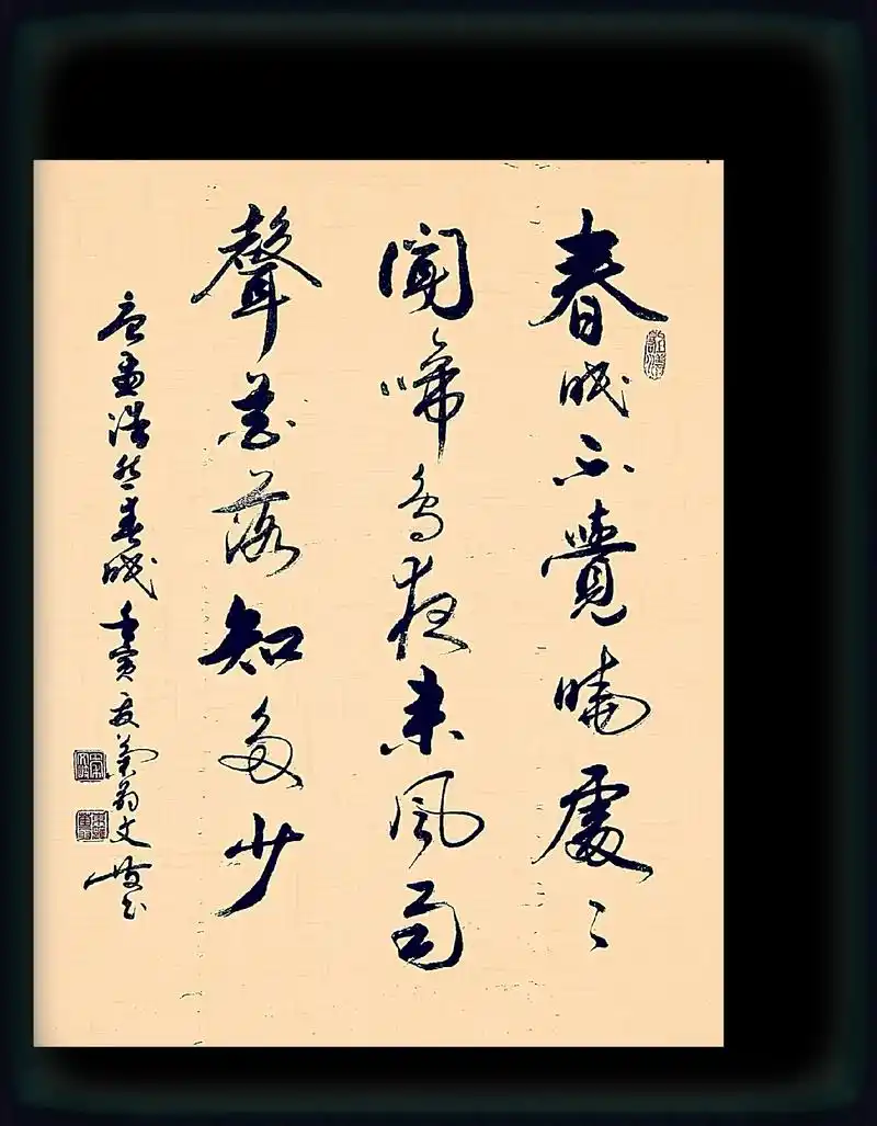 春晓 #原创书法作品 #行书  - 抖音