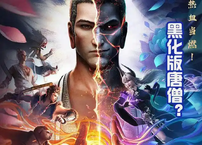 黑化版唐僧上线能够吊打孙悟空还要一个人去取经