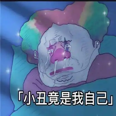 小丑竟是我自己微信表情包