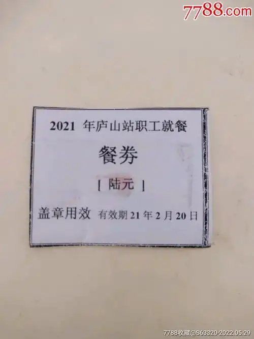 2021年庐山站职工就餐(餐劵)_饭票/食堂票_收藏价格_鉴定交易_7788