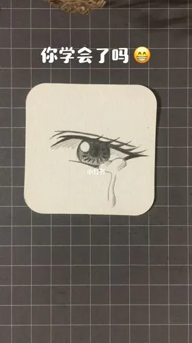 流泪的眼睛画法