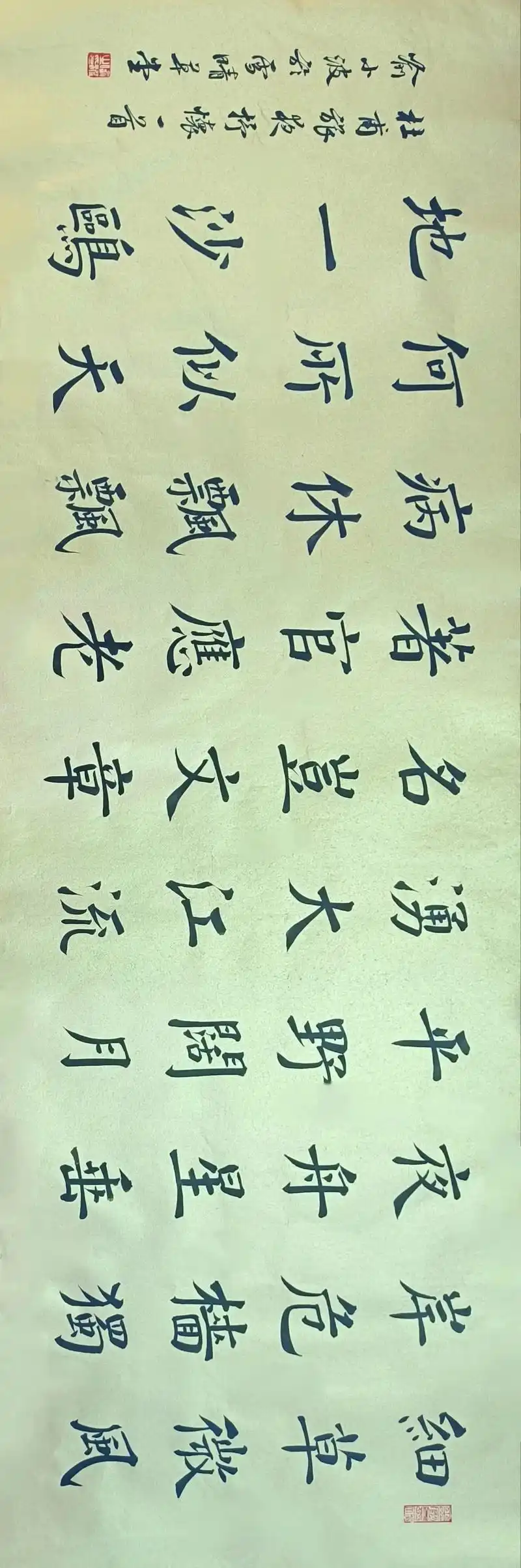 楷书杜甫《旅夜书怀》 写楷书终究还是要有自己独立的风格,一般写楷书