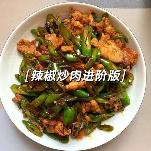 辣椒炒肉进阶版