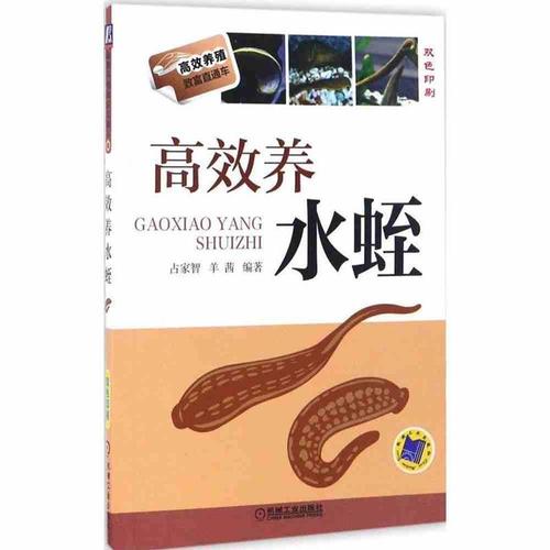 高效养水蛭 水蛭养殖技术书籍 水蛭繁殖病虫害防治技术 水蛭养殖