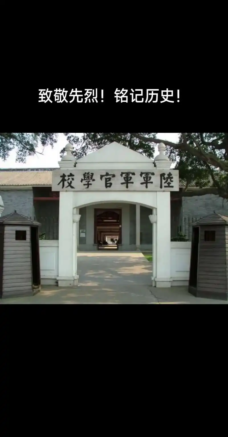 勿忘国耻,铭记历史!中央陆军军官学校创办于1924 - 抖音